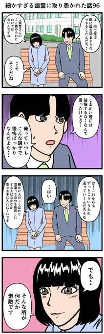 細かすぎる幽霊に取り憑かれた話96

#漫画 #4コマ 
