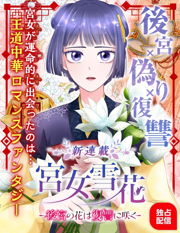 仕えたお妃が男だった宮女の中華後宮物語(14/14)
#宮女雪花 -復讐の花は後宮に咲く-
#中華後宮ファンタジー
#漫画が読めるハッシュタグ