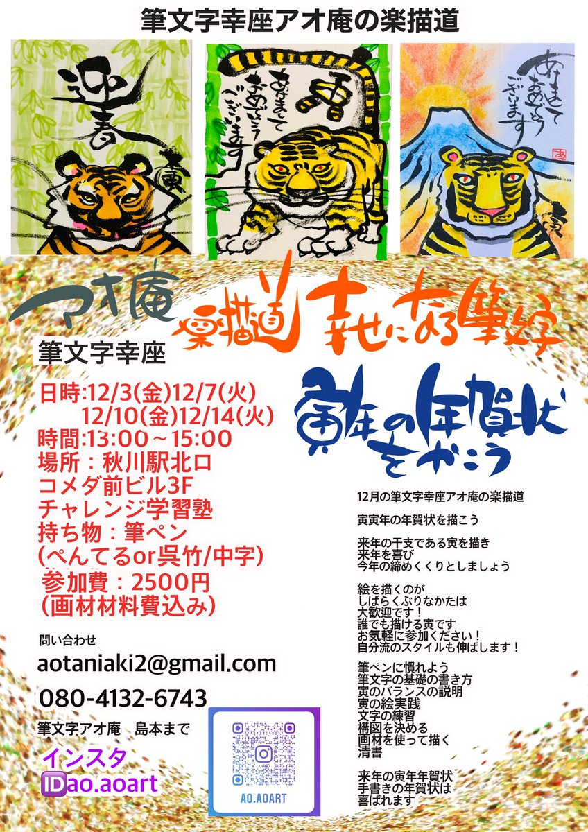 12月も年賀状幸座募集しまーす
オンラインはzoomで
対面はあきる野で
あきる野は自然も豊かでちょっくらくるの最高よ
あきる野の日程12/3.7.10.14
13:00〜15:00
参加費2500円だけどzoomは500円オフでやってます!
zoomは時間相談します😊 