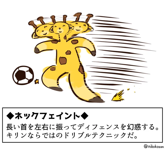今日は貰った教本を読みながら絵のトレーニングをしていたので、サッカーするキリンでお茶を濁します 