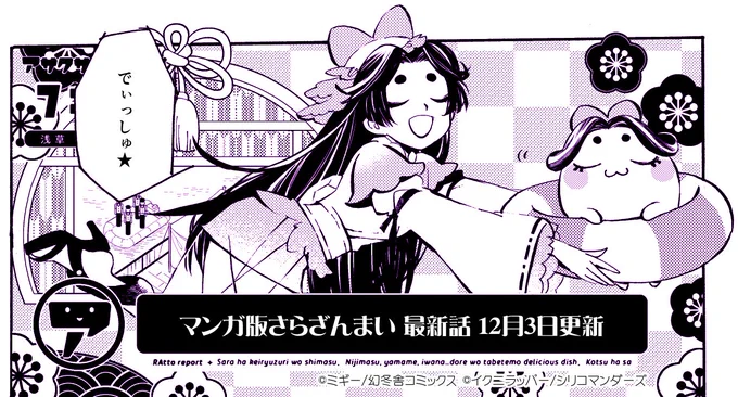 マンガ版のさらざんまいは12月3日に更新予定です。どこで切るか悩みつつ少し長くなってしまいました。当日またお知らせさせてください。どうぞよろしくお願いいたします🌸

#さらざんまい #さらコミ 