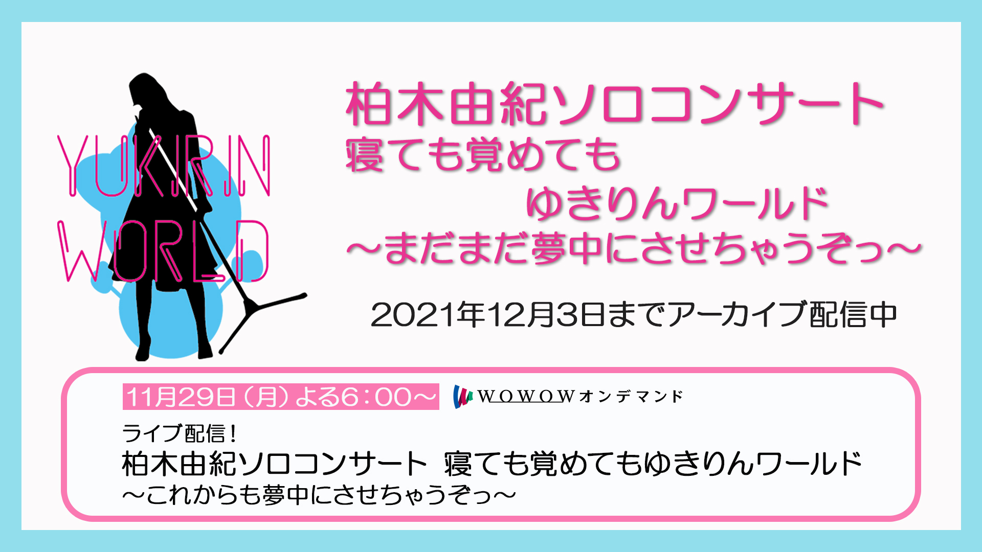 柏木由紀/1st Tour～寝ても覚めてもぬきりんワールド日本縦断み