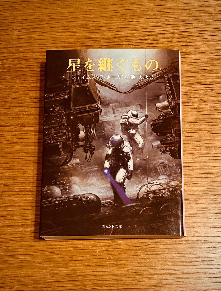 星を継ぐもの あらすじと感想 Sfミステリーの世界的名著