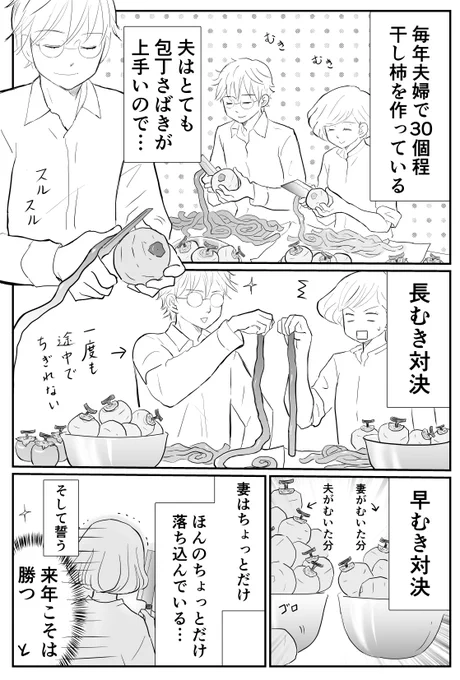 「柿の収穫④」
夫婦で楽しく干し柿作り😅
#エッセイ漫画 #漫画が読めるハッシュタグ #コミックエッセイ #日常漫画 #夫婦漫画 #柿 #干し柿 