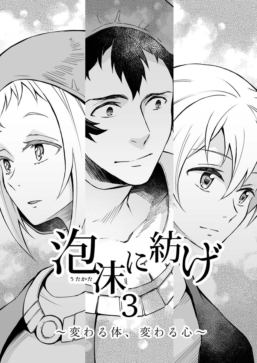 「泡沫に紡げ」第3話 
〜変わる体、変わる心〜 (1) 

#らくえれ
#漫画が読めるハッシュタグ 