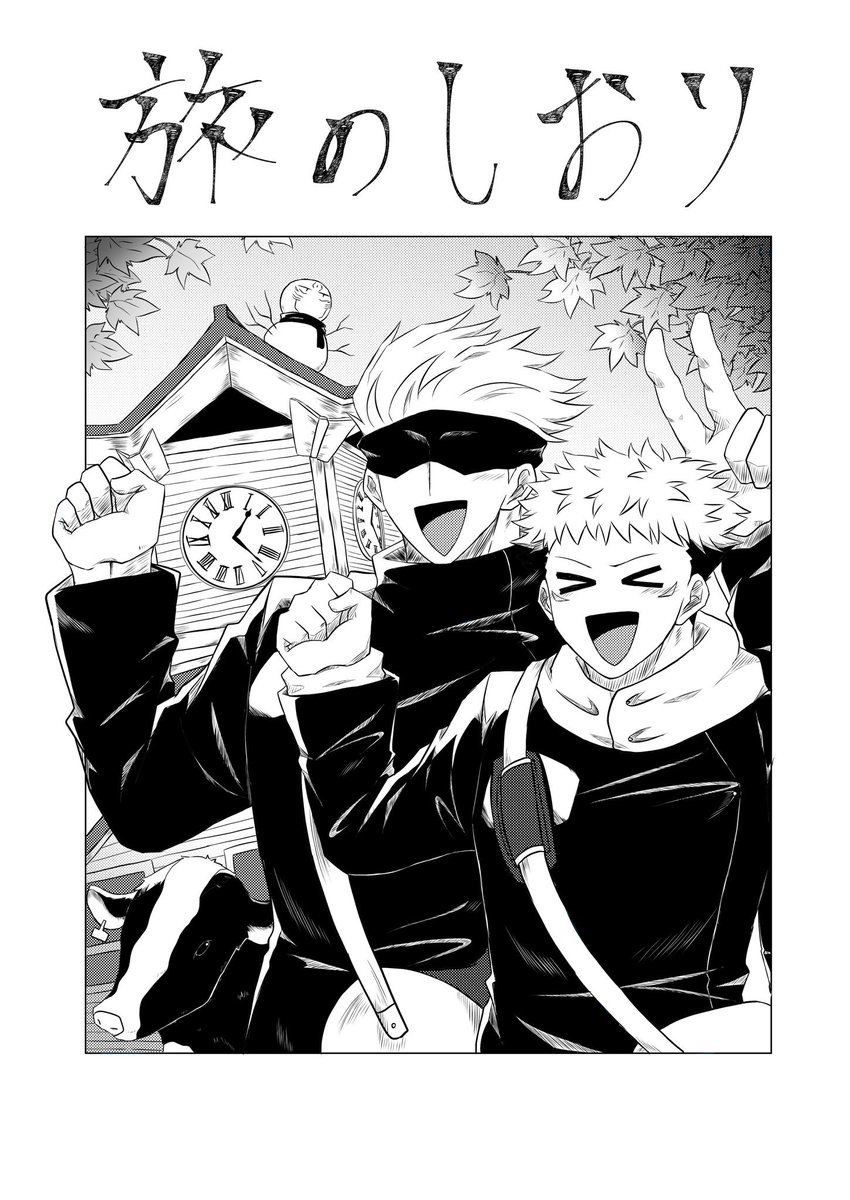 凄い今更さらさらだけど先月フォロワーさんと弾丸トラベラーした時に簡易で作った五悠しおりでっす!!表紙だけで何処行ったか分かるやつ。五悠が任務で旅行に行った体で描きました 
