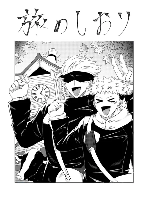 凄い今更さらさらだけど先月フォロワーさんと弾丸トラベラーした時に簡易で作った五悠しおりでっす!!表紙だけで何処行ったか分かるやつ。五悠が任務で旅行に行った体で描きました 