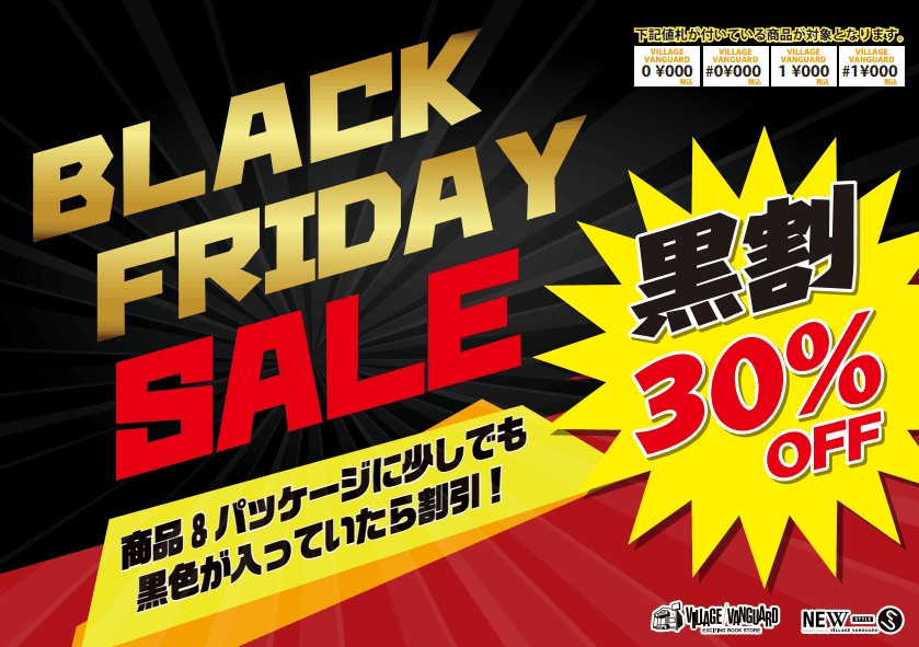 ブラックフライデー