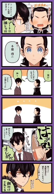 現代に戻ってきたら半マ君と付き合ってた幹部タケ君(半武) 