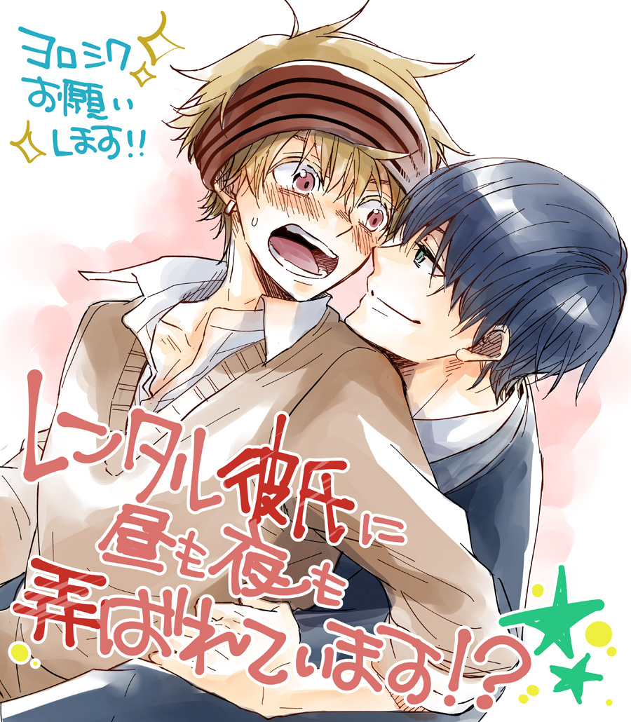 レンタル彼氏に昼も夜も弄ばれてます！？』第2話 がるまに様より先行  