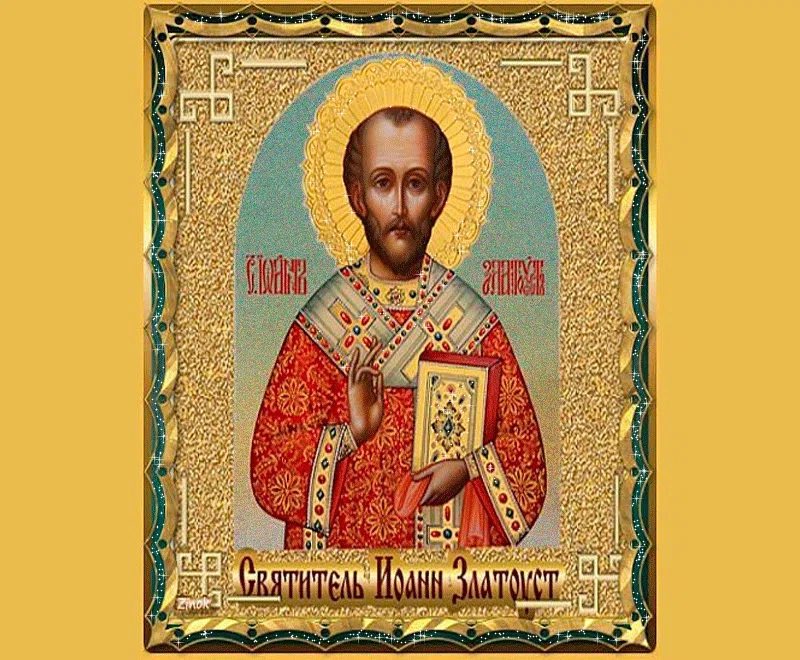 Сегодня православные христиане отмечают великий праздник-день святителя Иоанна Златоуста,нареченного так за дар Боговдохновенного слова,за умение проповедовать,потрясая сердца слушателей.Поздравляю всех христиан с этим праздником,желаем счастья, любви, добра и твердой веры!