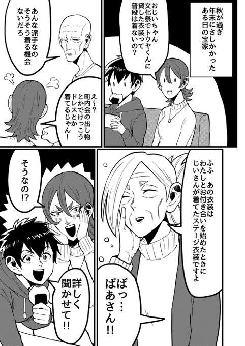 女装じいさんと男装ばあさん その19
なれそめ編①
(1/2) 
