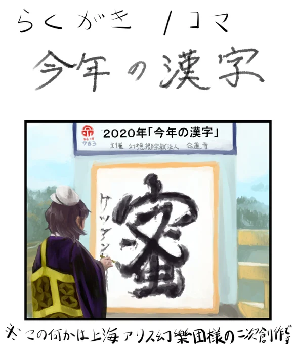 そういえば、気付いたらもう今年の漢字の募集やっている時期になってたのよね。
という事で2020年の時に描いたネタ再掲。何気に未来予知? 