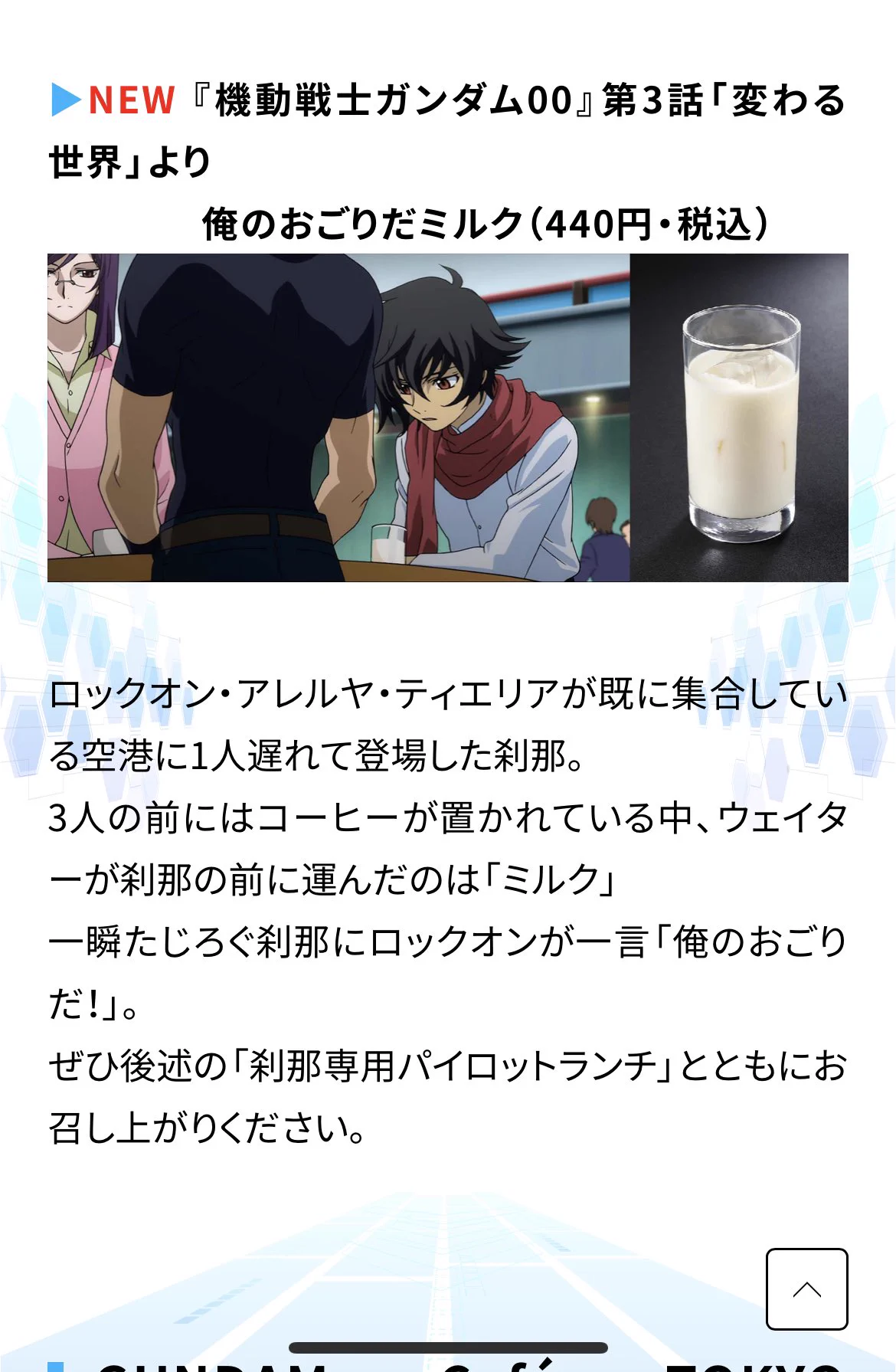 @kawa_batayoshi ロックオンさんは440円もするミルクを奢ってたのか、、、太っ腹だ、、、 