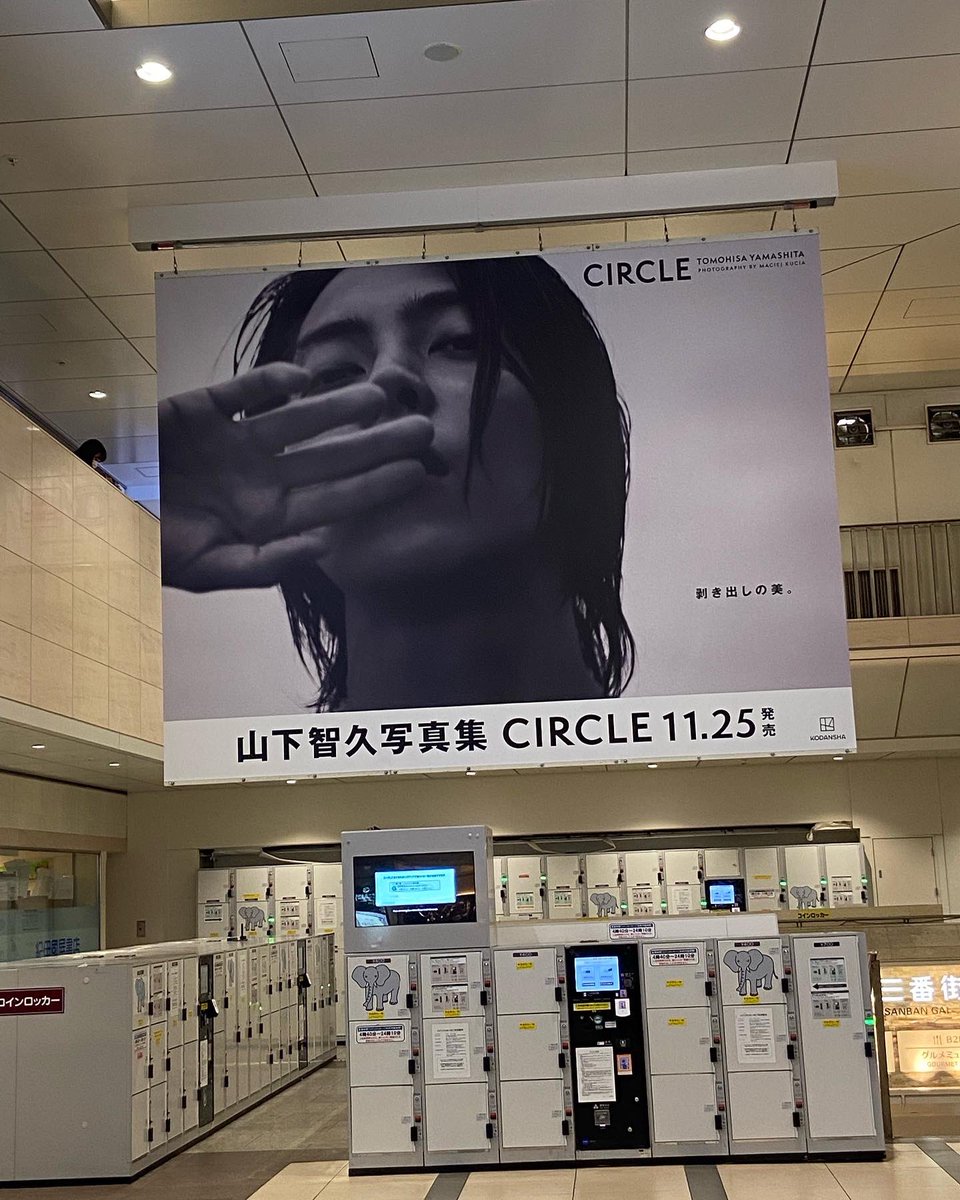 「剥き出しの美」受けとりました！

私の休日P活、前回京都駅。
今回、新大阪、大阪、梅田駅

最初で最後ってちょっと寂しい気もするけど、発売決定してからの今までのワクワクも、巨大ポスターに逢えた感動✨もこれから先、永久保存。

#tomosfam 
#山下智久写真集「CIRCLE」
#山P祭り
#山下智久