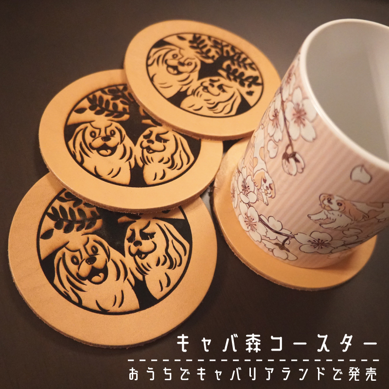 cavaforest's tweet photo. 明日はいよいよおうちでキャバリアランドですね！キャバリアの森からは、「キャバリア柄の革コースター」のオンライン販売決定！！
ヌメ革を使用した直径10㎝のキャバ森オリジナルコースターを1つ500円で販売します！明日のおうちでキャバリアランド販売開始予定です。
 https://t.co/ASwPkHYhjY https://t.co/46trBUsj7A