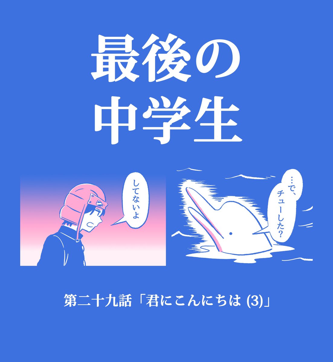 【漫画描いた】

「最後の中学生」29話公開しました!
前回あの子にハグされたの何だったのか?イルカがみんなの言いたい事言います

https://t.co/LGJbcrMfAJ

こちらから読んで下さい!🧊🧊🧊 