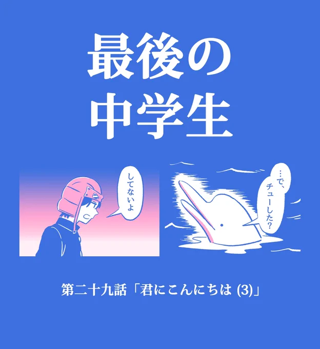 【漫画描いた】

「最後の中学生」29話公開しました!
前回あの子にハグされたの何だったのか?イルカがみんなの言いたい事言います

https://t.co/LGJbcrMfAJ

こちらから読んで下さい!🧊🧊🧊 