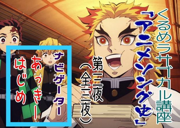 Ackey Tokyo854くるめラ 超実験番組 くるめラサブカル講座 アニメソング史 全三夜 第一夜 10 13 水 22時 昭和 第二夜 11 10 水 22時 平成 第三夜 12 8 水 22時 令和 ナビゲーター あっきーとはじめ よろしく道場 Tokyo854 くるめラ Ackey Tokyo854くるめラ 超実験番組 くるめラサブカル講座 アニメソング史 全三夜 第一夜 10 13 水 22時 昭和 第二夜 11 10 水 22時 平成 第三夜 12 8 水 22時 令和 ナビゲーター あっきーとはじめ よろしく道場 Tokyo854 くるめラ