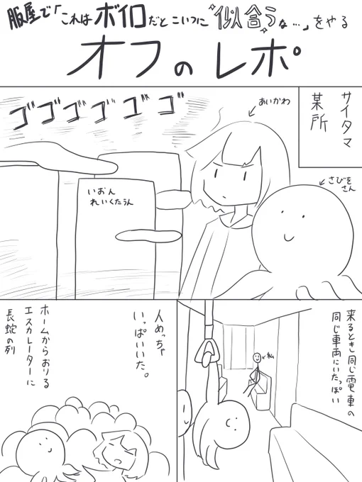 コトフェスに行けなかった哀れな男二人がショッピングモールで服を見た話(1/1) 