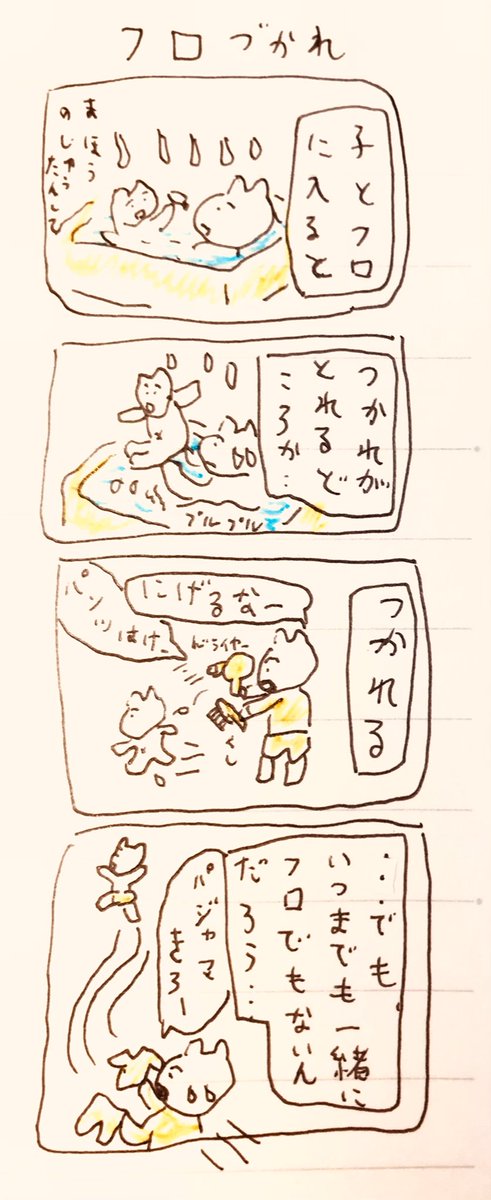 フロづかれ
#いい風呂の日 
