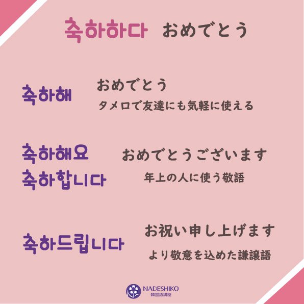 Nadeshiko韓国語講座 在 Twitter 上 おめでとう 原型の 축하하다 は 直訳で 祝賀する です 축하해 チュッカヘ おめでとう 축하해요 チュッカヘヨ 축하합니다 チュッカハムニダ おめでとうございます 축하드립니다 チュッカトゥリムニダ お祝い申し上げ Nadeshiko韓国語講座 在 Twitter 上 おめでとう 原型の 축하하다 は 直訳で 祝賀する です 축하해 チュッカヘ おめでとう 축하해요 チュッカヘヨ 축하합니다 チュッカハムニダ おめでとうございます 축하드립니다 チュッカトゥリムニダ お祝い申し上げ
