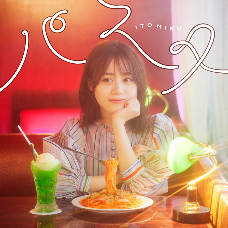 Team_ItoMiku's tweet photo. 🍝2021/12/22 Release！
9thシングル「パスタ」ジャケット写真＆購入者特典が解禁です！

さらに、期間限定でTSUTAYA EBISUBASHIの店長に就任も決定！
12/12には #伊藤美来店長 の配信トークイベントも決定です！

詳しくはHPをチェックしてください！

#伊藤美来 #パスタ #5いっしょに