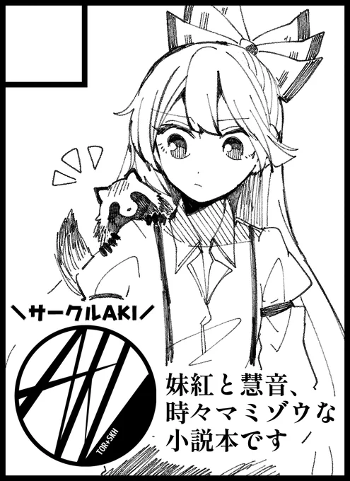 すっかり忘れてたんですが、サークルカットの再掲です。
小説本も漫画本も、妹紅と狸と時々ハクタクセットです。

新刊のツリー
https://t.co/tt52MKlecr 