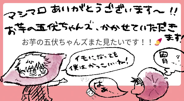 マシマロありがとうございました🍠❤
リクエストのお芋五伏は、ツリーで並べておきました😊 