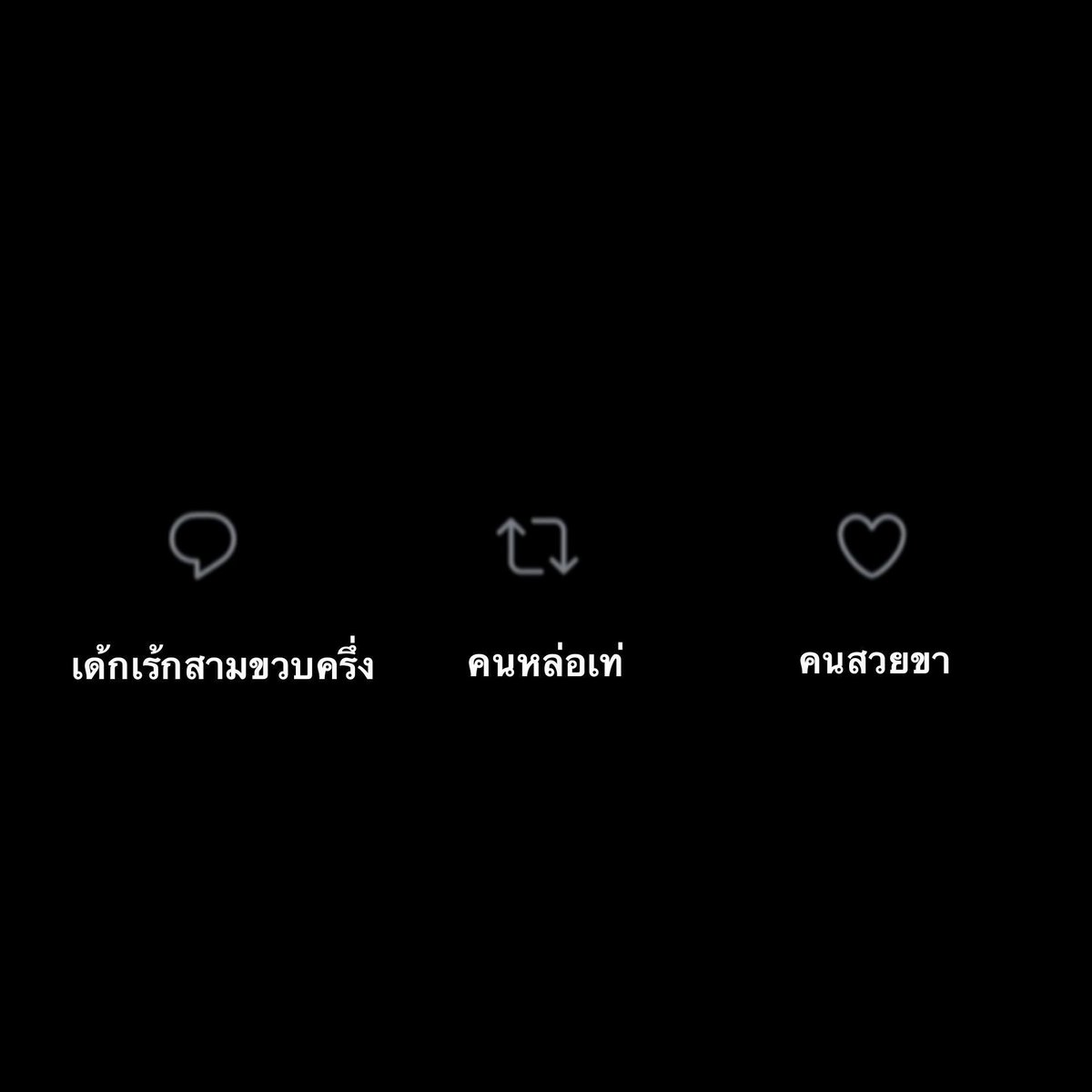 ใครเมินขอให้เป็นตู่