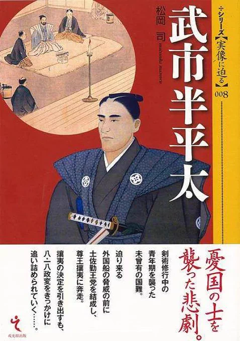 FGOコラボ限定帯も行ったあの「正伝岡田以蔵」の戎光祥出版さんが2017年に出版した「武市半平太」オススメ…!著者はどちらも松岡司先生 