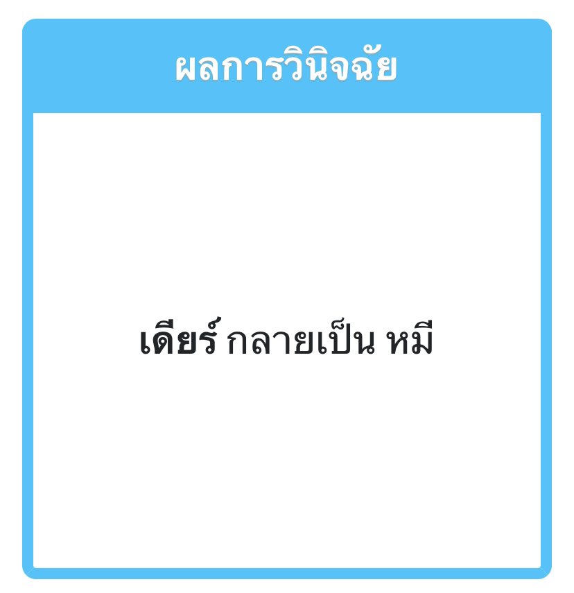 Dear_OC's tweet photo. #เมื่อฉันเข้าไปในโลกของมิมิ_IYCU2
(ไปพาเดียร์แปลงร่างเป็นหมีมาค่ะ—) https://t.co/Can5VWC7lp
