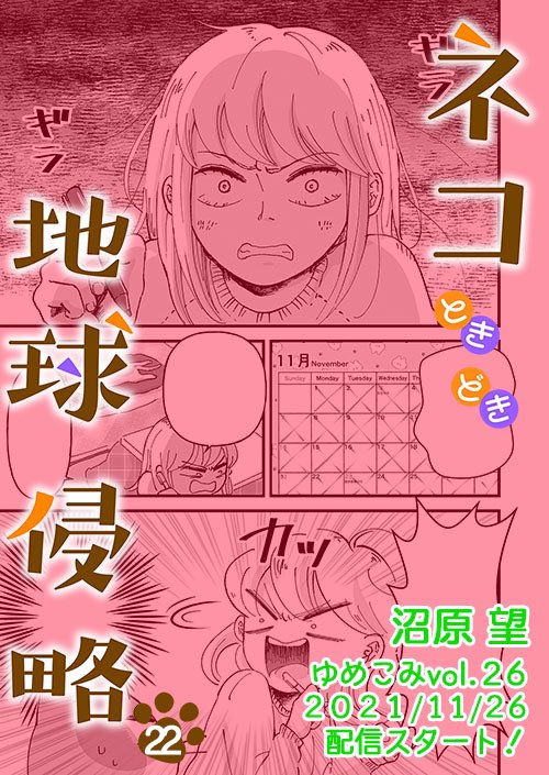 今日は「ゆめこみvol.26」が配信開始です!連載中の漫画「ネコときどき地球侵略22話」が掲載されてますよー🐈💕ギラギラのゆっこ!どうしたの!?今回はドタバタコメディのお話です!

[コミックシーモア]
https://t.co/7ek6nthoP2
[Renta!]
https://t.co/zPGOzILMYg
[kindle]
https://t.co/BoT65hubGl 