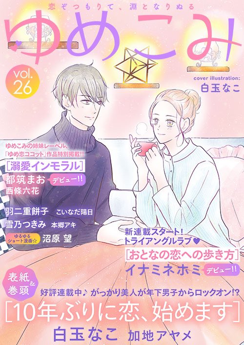 今日は「ゆめこみvol.26」が配信開始です!連載中の漫画「ネコときどき地球侵略22話」が掲載されてますよー🐈💕ギラギラのゆっこ!どうしたの!?今回はドタバタコメディのお話です!

[コミックシーモア]
https://t.co/7ek6nthoP2
[Renta!]
https://t.co/zPGOzILMYg
[kindle]
https://t.co/BoT65hubGl 