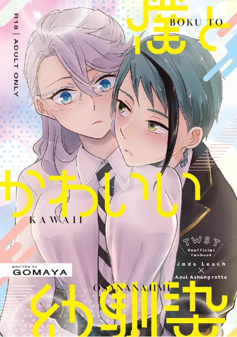12/12ジェイアズオンリーの新刊サンプルです。(1/3)
⚠️アズ先天性女体化のジェイアズ本です⚠️ 
通販🐯→ https://t.co/LUiFMuMk6P
素敵な表紙デザインはFLOSHIKI Design様@jimgi0509 にお願いしました😊 