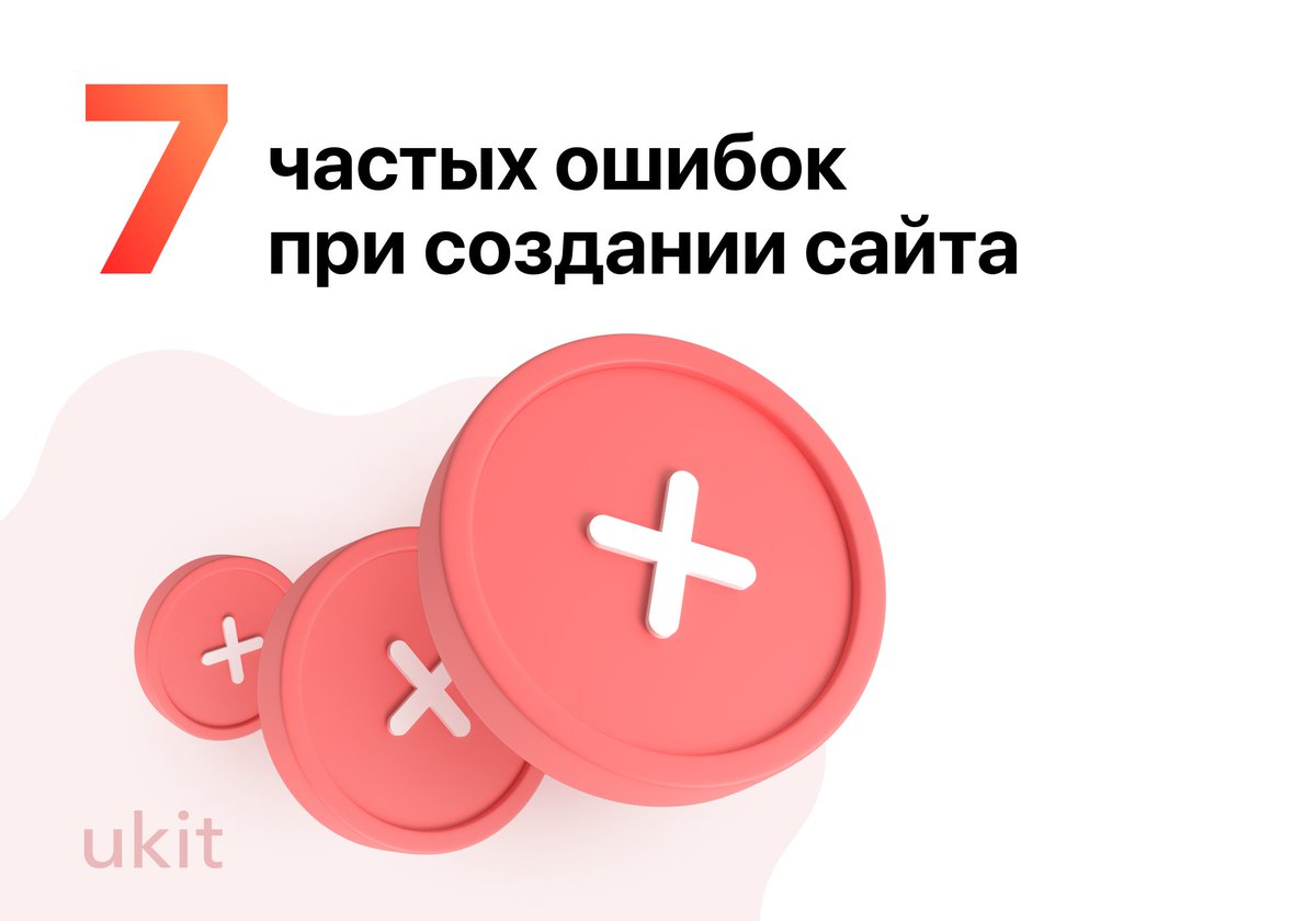 Всем хорошей пятницы! 😎

Сегодня отобрали для вас 7 наиболее популярных ошибок, которые допускают новички при создании своего сайта — как персонального, так и для бизнеса. Делимся с вами 🙌🏻👇🏻

Глянуть в ВК: vk.com/wall-83064556_…
А можно и на FB: facebook.com/ukitcom/posts/…