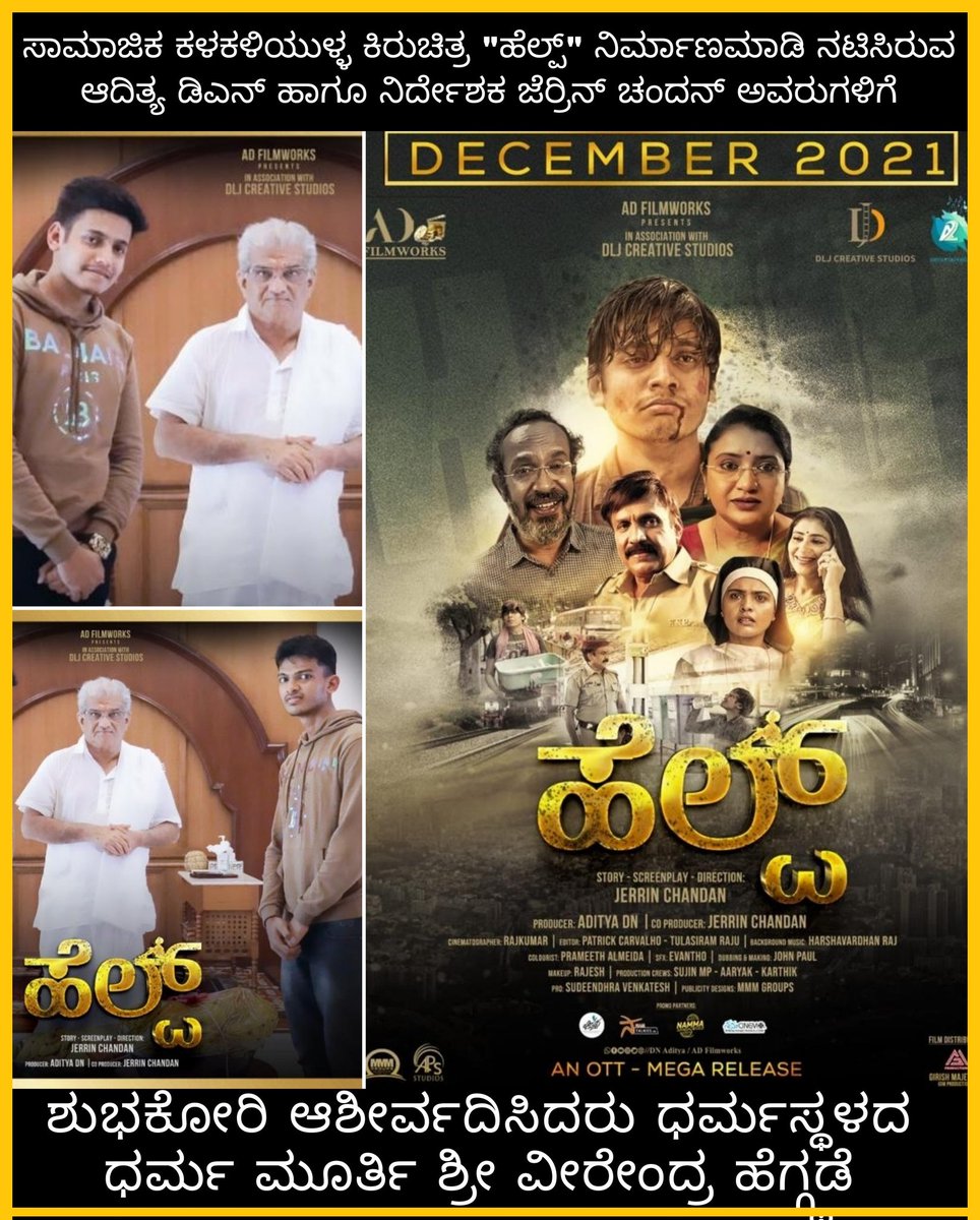 NamCinema's tweet photo. ಧರ್ಮಸ್ಥಳದ ಶ್ರೀ ವೀರೇಂದ್ರ ಹೆಗ್ಗಡೆ ಅವರು ಪ್ರತಿಭಾನ್ವಿತ ಹುಡುಗರಾದ ಆದಿತ್ಯ DN ಹಾಗೂ ಜೆರ್ರಿನ್ ಚಂದನ್ ಕನ್ನಡ ಚಿತ್ರರಂಗದ ಹಿರಿಯ ಕಲಾವಿದರೊಂದಿಗೆ ಸೇರಿ ರೂಪಿಸಿರುವ #ಹೆಲ್ಪ್ ಕಿರು ಚಿತ್ರದ ಫಸ್ಟ್ ಲುಕ್ ಪೋಸ್ಟರ್ ಬಿಡುಗಡೆ ಮಾಡಿ ಶುಭಕೋರಿ ಆಶೀರ್ವದಿಸಿದ್ದಾರೆ ❤

#NamCinema #Help #HelpTheFilm #HelpKannadaMovie https://t.co/qxk26XExnZ