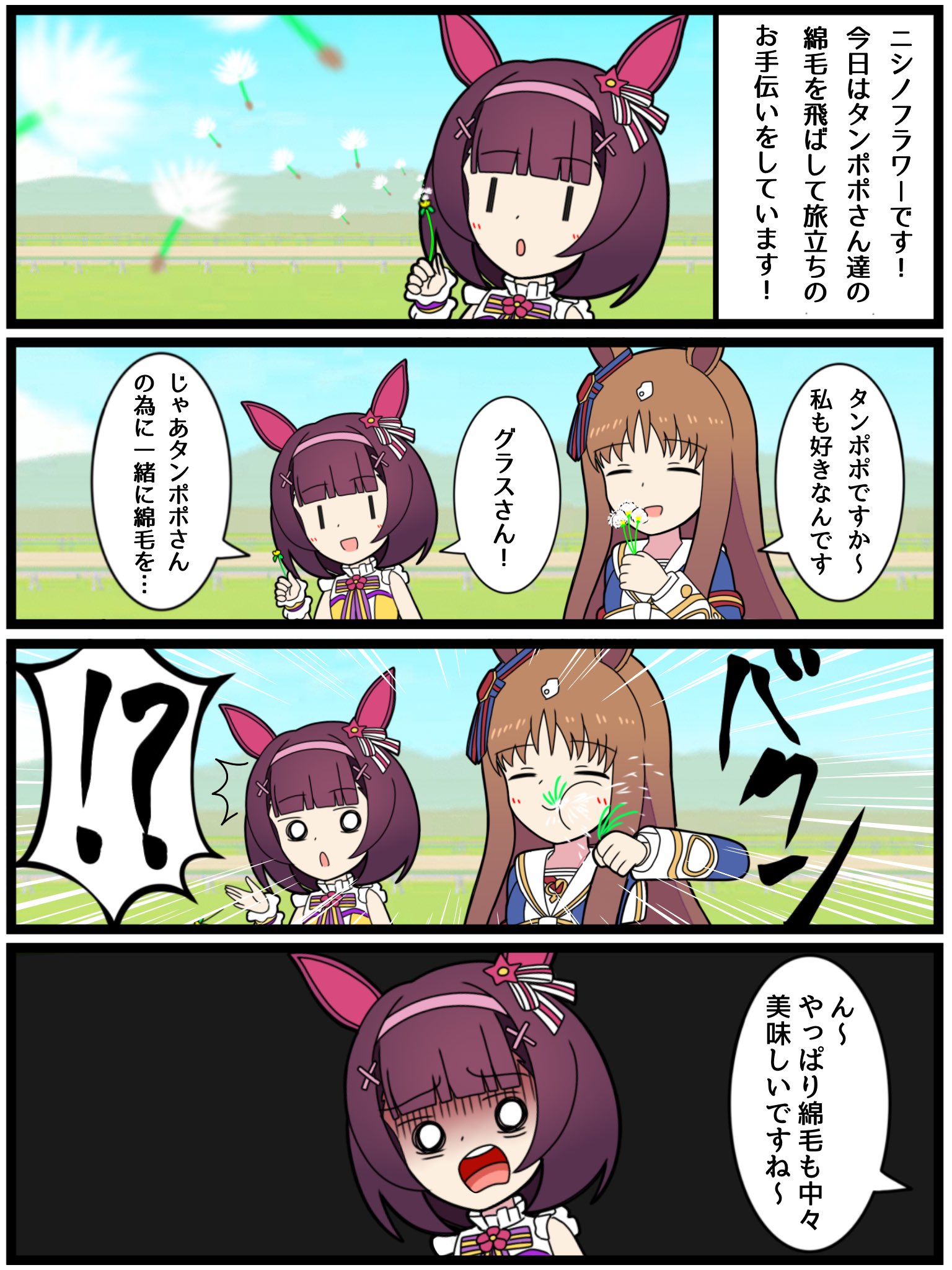 クダン いっとけウマ娘漫画その13 たんぽぽの命 ウマ娘 T Co S52e69to7g Twitter