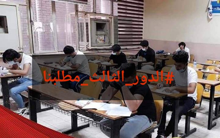 Mh_W99's tweet photo. #توضيح

حسب توضيح المتحدث الرسمي باسم وزارة التربية حيدر فاروق فقد تم الغاء الدور الثالث ولكن هناك محاولات لتغيير هذا القرار وشمولهم من جديد 

لحد هذه اللحظة لا يوجد دور ثالث لطلبة الثالث المتوسط وتم الغاءه .

https://t.co/QKTJl3AnHv

#الدور_الثالث_مطلبنا https://t.co/6j9DsBgUGL