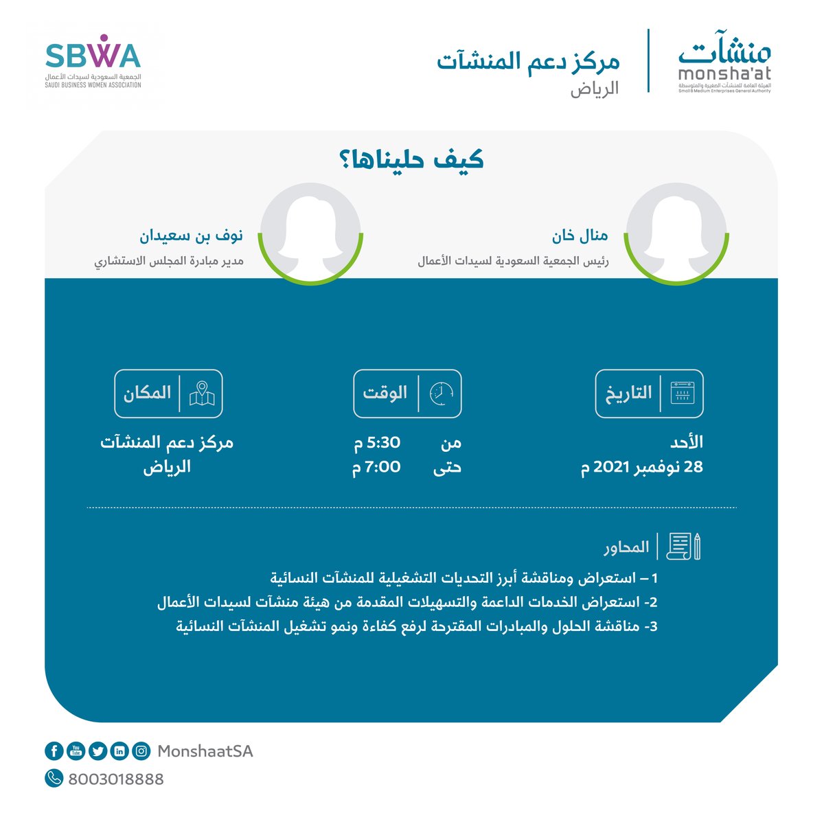 SME_SC's tweet image. تدعوكم #منشآت لحضور لقاء بعنوان: 
&quot;كيف حليناها؟&quot; مع أ. منال خان و أ. نوف بن سعيدان، لاستعراض أبرز التحديات للمنشآت النسائية ومناقشة الحلول لرفع كفاءتها.

للتسجيل:
monshaat.gov.sa/form/SSCW

@sbwa_sa
#مركز_دعم_المنشآت