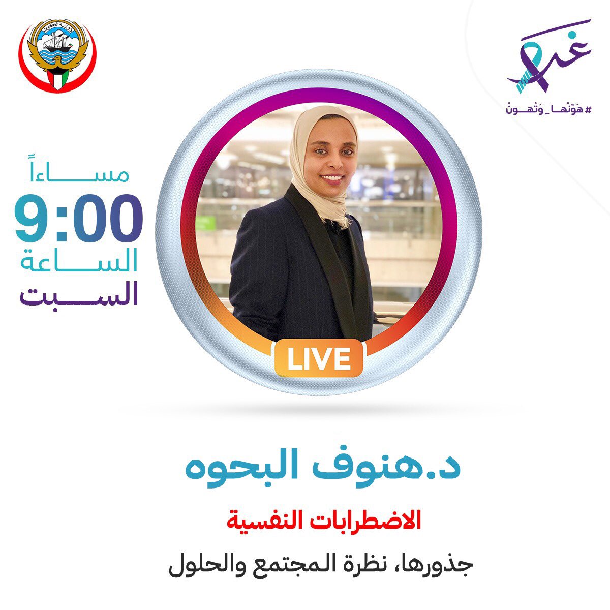 Ghad_kw's tweet photo. انتظرونا ولايف جديد بعنوان الإضرابات النفسية جذورها ، نظرة المجتمع والحلول .. مع الدكتور بسام البطحي والدكتوره هنوف البحوه غداً السبت الساعة #التاسعة مساءاً.

 📱واتساب : +96523836076

#worldmentalhealth2021
#هونها_وتهون
#غد 
#الصحة_النفسية_يبيلها
#لك_وللحياة
#كويت
@albahhouh https://t.co/vu8fKktJ9s