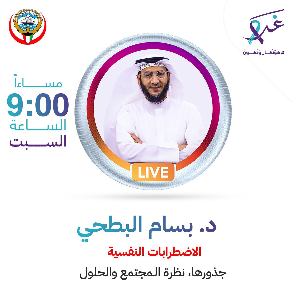 Ghad_kw's tweet photo. انتظرونا ولايف جديد بعنوان الإضرابات النفسية جذورها ، نظرة المجتمع والحلول .. مع الدكتور بسام البطحي والدكتوره هنوف البحوه غداً السبت الساعة #التاسعة مساءاً.

 📱واتساب : +96523836076

#worldmentalhealth2021
#هونها_وتهون
#غد 
#الصحة_النفسية_يبيلها
#لك_وللحياة
#كويت
@albahhouh https://t.co/vu8fKktJ9s