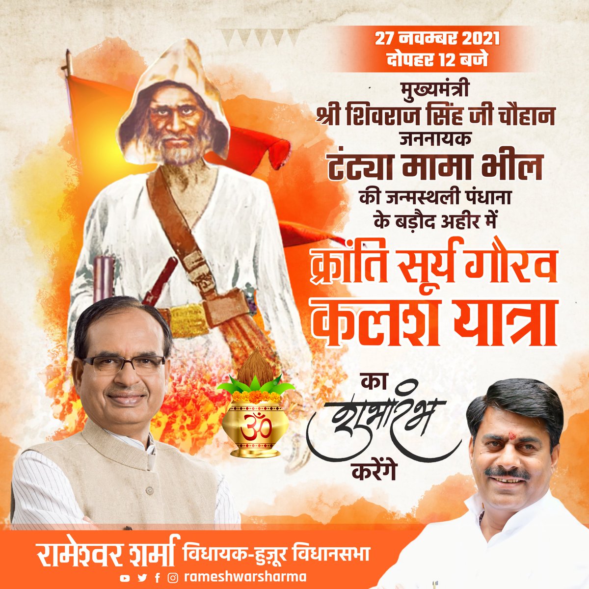 rameshwar4111's tweet photo. मुख्यमंत्री श्री @ChouhanShivraj जी
कल जननायक ''टंट्या मामा'' की जन्मस्थली पंधाना के बड़ौद अहीर में ''क्रांति सूर्य गौरव कलश यात्रा'' का शुभारंभ करेंगे। 

#KrantiSuryaGauravYatra https://t.co/pFgS3IsEJH