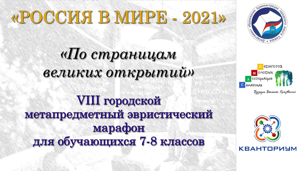 19 ноября учащиеся 8 класса нашей Гимназии
приняли участие в полуфинале городского метапредметного марафона "Россия в мире", посвященного "Году науки и технологий". Организаторы - "Самарская Ассоциация Молодых Педагогов" и "Кванториум - 63 регион" 
<a href="/depsamobr63/">Департамент образования Администрации г.о. Самара</a>
  #нацпроекты