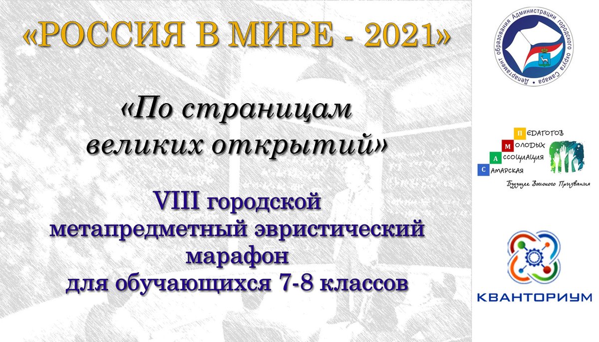 19 ноября учащиеся 8 класса нашей Гимназии приняли участие в полуфинале городского метапредметного марафона 'Россия в мире', посвященного 'Году науки и технологий'. Организаторы - 'Самарская Ассоциация Молодых Педагогов' и 'Кванториум - 63 регион' @depsamobr63 #нацпроекты
