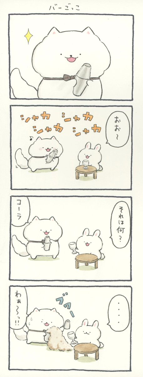 4コマ漫画「バーごっこ」 