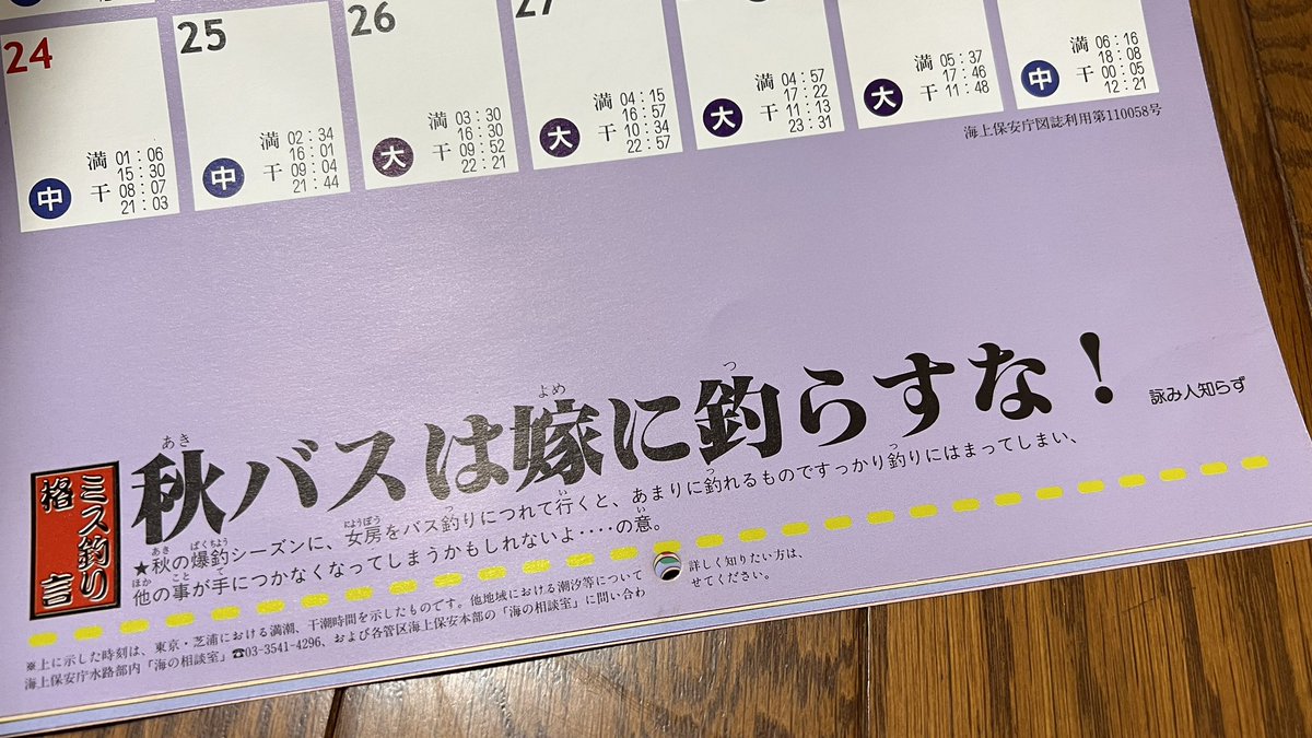 カレンダーに書いてある「ミス釣り格言」がなかなか役に立つ(そうか?w) 