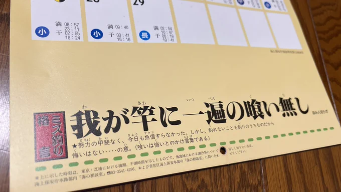 カレンダーに書いてある「ミス釣り格言」がなかなか役に立つ(そうか?w) 