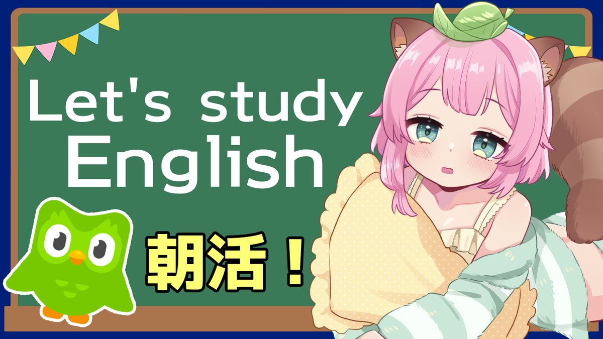 mamihara_kotone's tweet photo. 明日は朝10：00～
Let's study English！
https://t.co/DaFwSTbs0n 

朝活！英語のお勉強！٩( 'ω' )و

#Vtuber #JPVtuber #duolingo #morningstreaming  
#ことねのキャンプ地 #狸原ことね #新人Vtuber https://t.co/UC854Yju9F