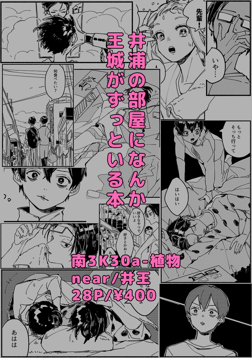 【11/28新刊サンプル】near/井王/28p/400円 【南3K30a 植物】
井浦の部屋に王城がなんかずっといる本です
もう少しサンプル→ https://t.co/PPP9NFaZBE 